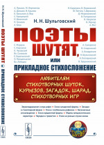 ПОЭТЫ ШУТЯТ, или: Прикладное стихосложение: Любителям стихотворных шуток, курьезов, загадок, шарад, стихотворных игр. Изд. стереотип