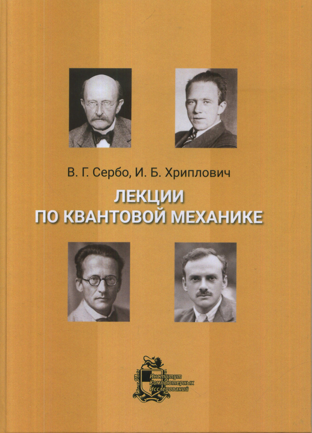 Лекции по квантовой механике