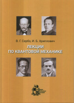 Лекции по квантовой механике