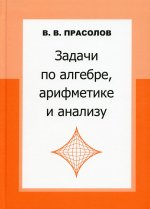 Задачи по алгебре, арифметике и анализу