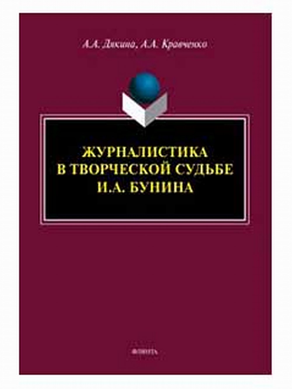 Журналистика в творческой судьбе И.А. Бунина : монография
