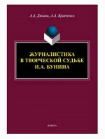 Журналистика в творческой судьбе И.А. Бунина : монография