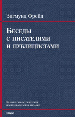 Беседы с писателями и публицистами