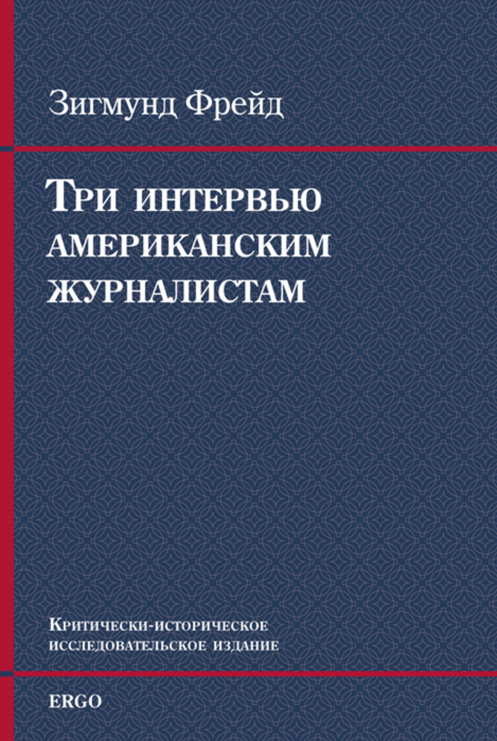 Три интервью американским журналистам (1909, 1919, 1927)