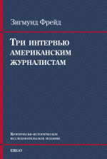 Три интервью американским журналистам (1909, 1919, 1927)