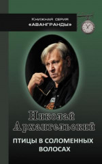 Птицы в соломенных волосах