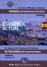 Espa?ol actual. Spanish for Intermediate Students : textbook : B1 = Espa?ol actual. Испанский для продолжающих : учебник : уровень B1