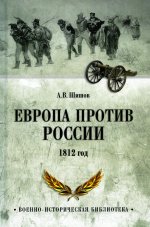 Алексей Шишов: Европа против России. 1812 год