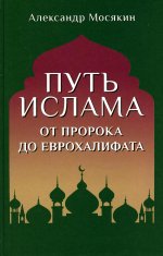 Александр Мосякин: Путь ислама. От Пророка до Еврохалифата