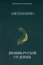 "Дневник русской студентки", А.Рахманова, 2023 г