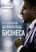 Николай Казанский: От ассистента до владельца бизнеса