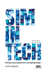 SimInTech: Основы регулируемого электропривода. Антиучебник