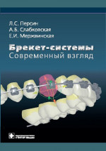 Персин, Слабковская, Мержвинская: Брекет-системы. Современный взгляд. Учебное пособие