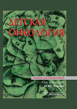 Рыков, Менткевич, Долгополов: Детская онкология. Учебник для ординаторов