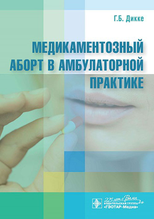 Медикаментозный аборт в амбулаторной практике