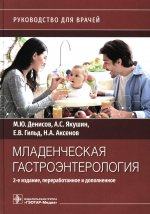 Денисов, Гильд, Якушин: Младенческая гастроэнтерология. Руководство