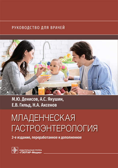 Денисов, Гильд, Якушин: Младенческая гастроэнтерология. Руководство