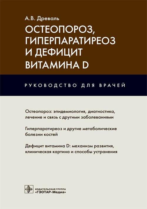 Александр Древаль: Остеопороз, гиперпаратиреоз и дефицит витамина D
