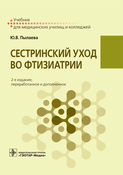 Сестринский уход во фтизиатрии : учебник 2-е изд. перераб. и доп
