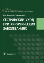 Пряхин, Грошилин: Сестринский уход при хирургических заболеваниях. Учебник