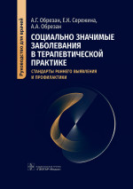 Обрезан, Сережина, Обрезан: Социально значимые заболевания в терапевтической практике. Стандарты раннего выявления