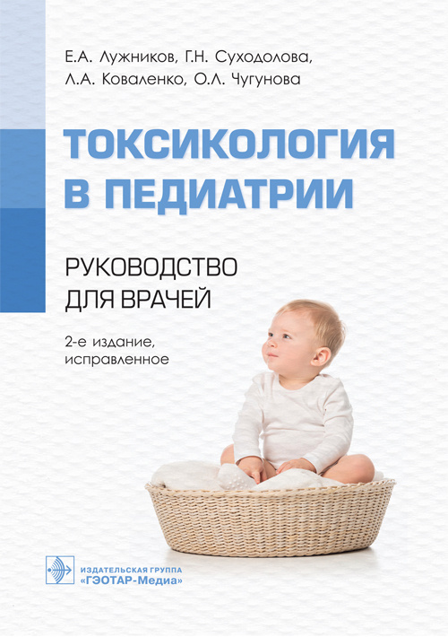 Лужников, Суходолова, Коваленко: Токсикология в педиатрии. Руководство для врачей