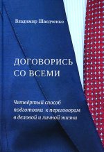 Владимир Шведченко: Договорись со всеми. Четвертый способ подготовки к переговорам в делах и личной жизни