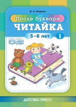 Читайка 1. После букваря. 5-8 лет. ФОП. ФГОС