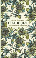 Страстоцвет, или Петербургские подоконники. 4-е изд