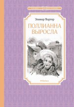 Элинор Портер: Поллианна выросла