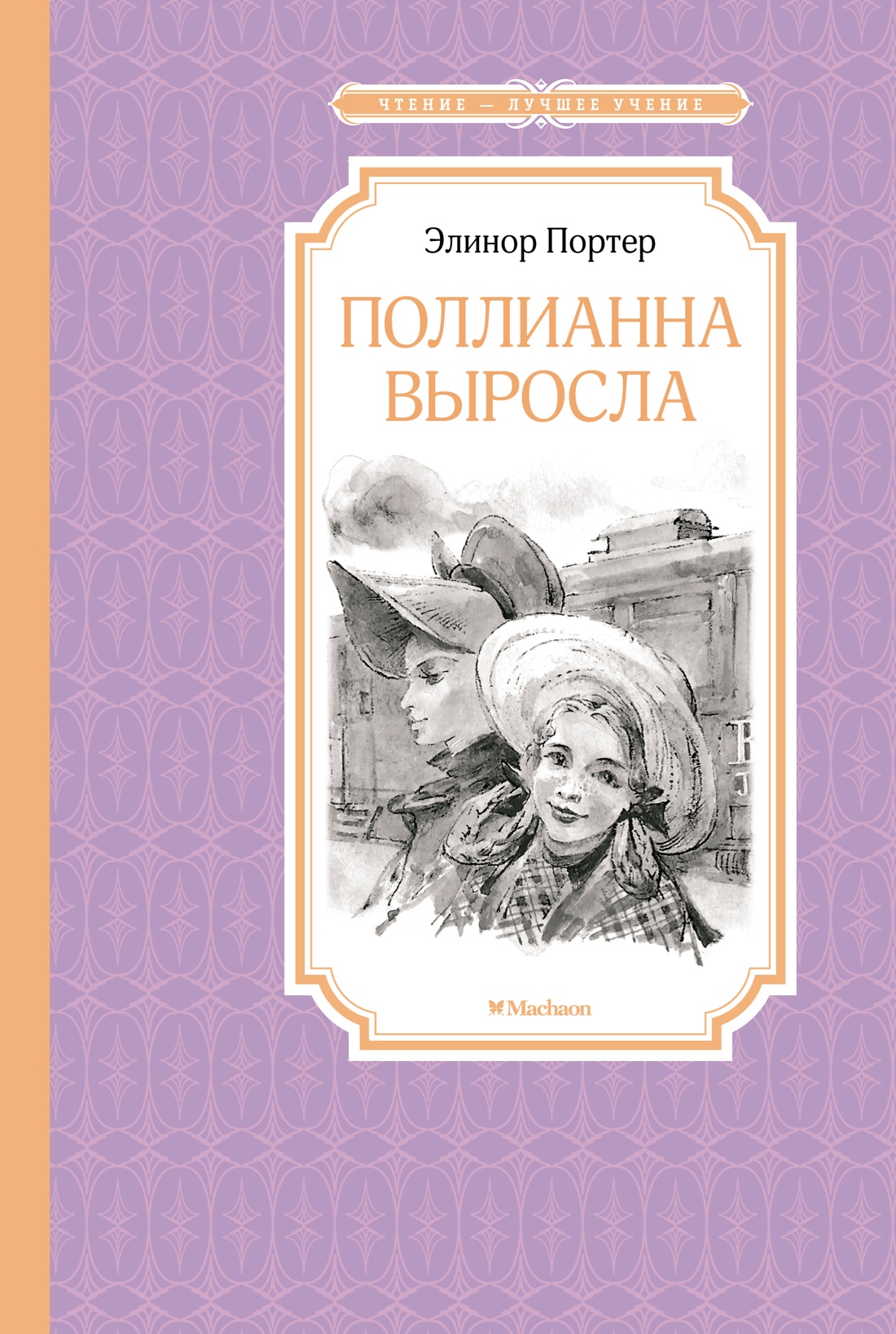 Элинор Портер: Поллианна выросла