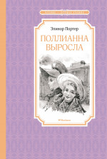 Элинор Портер: Поллианна выросла