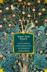 Хорхе Борхес: Золото тигров. Сокровенная роза. История ночи. Полное собрание поэтических текстов