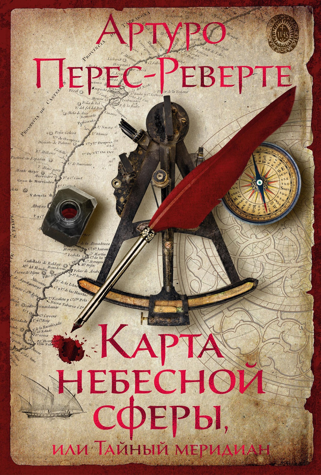 Артуро Перес-Реверте: Карта небесной сферы, или Тайный меридиан