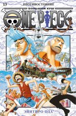Эйитиро Ода: One Piece. Большой куш. 13. Противостояние