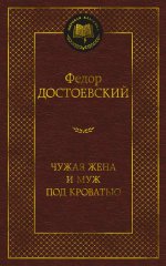 Федор Достоевский: Чужая жена и муж под кроватью