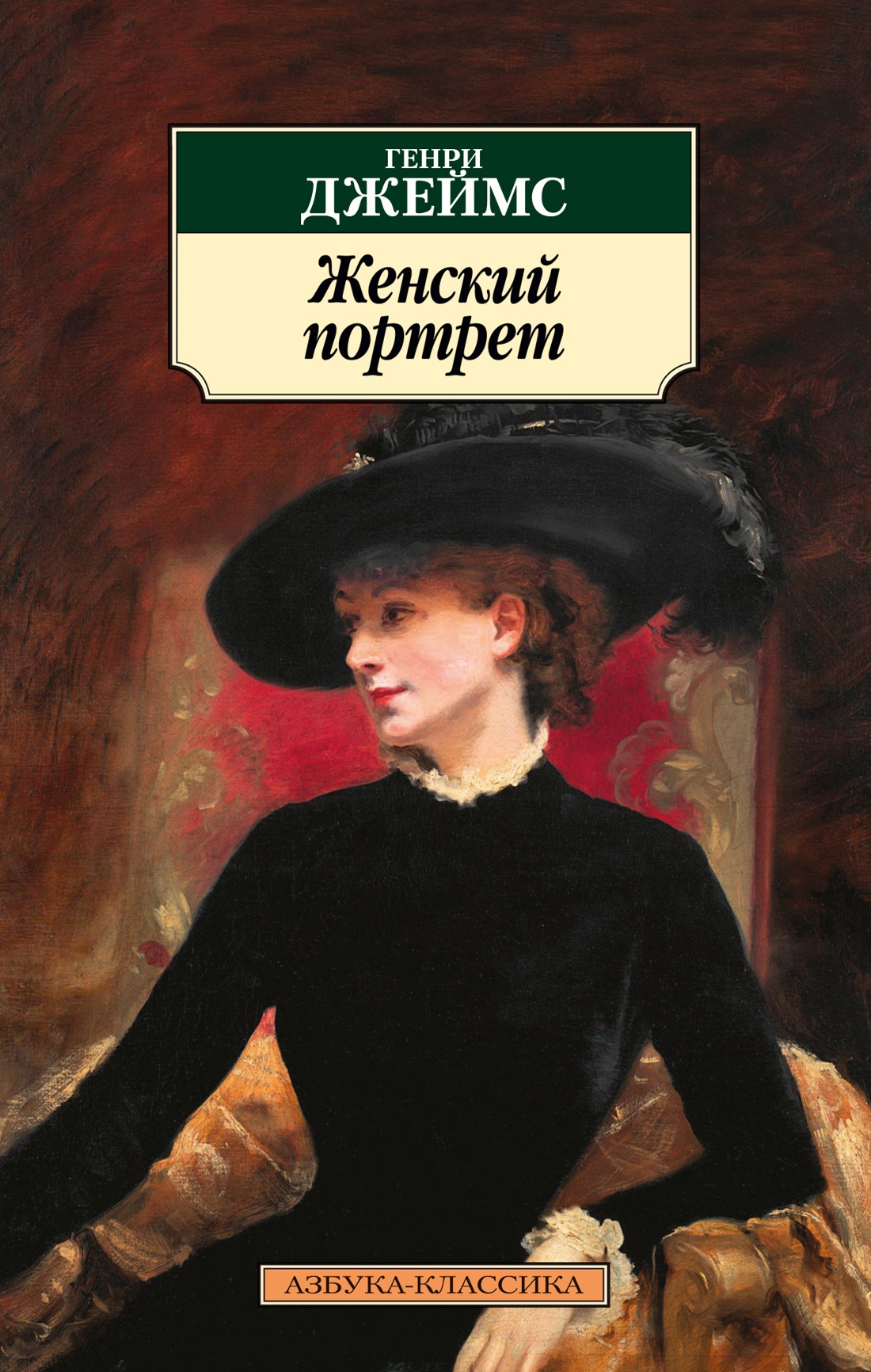Генри Джеймс: Женский портрет