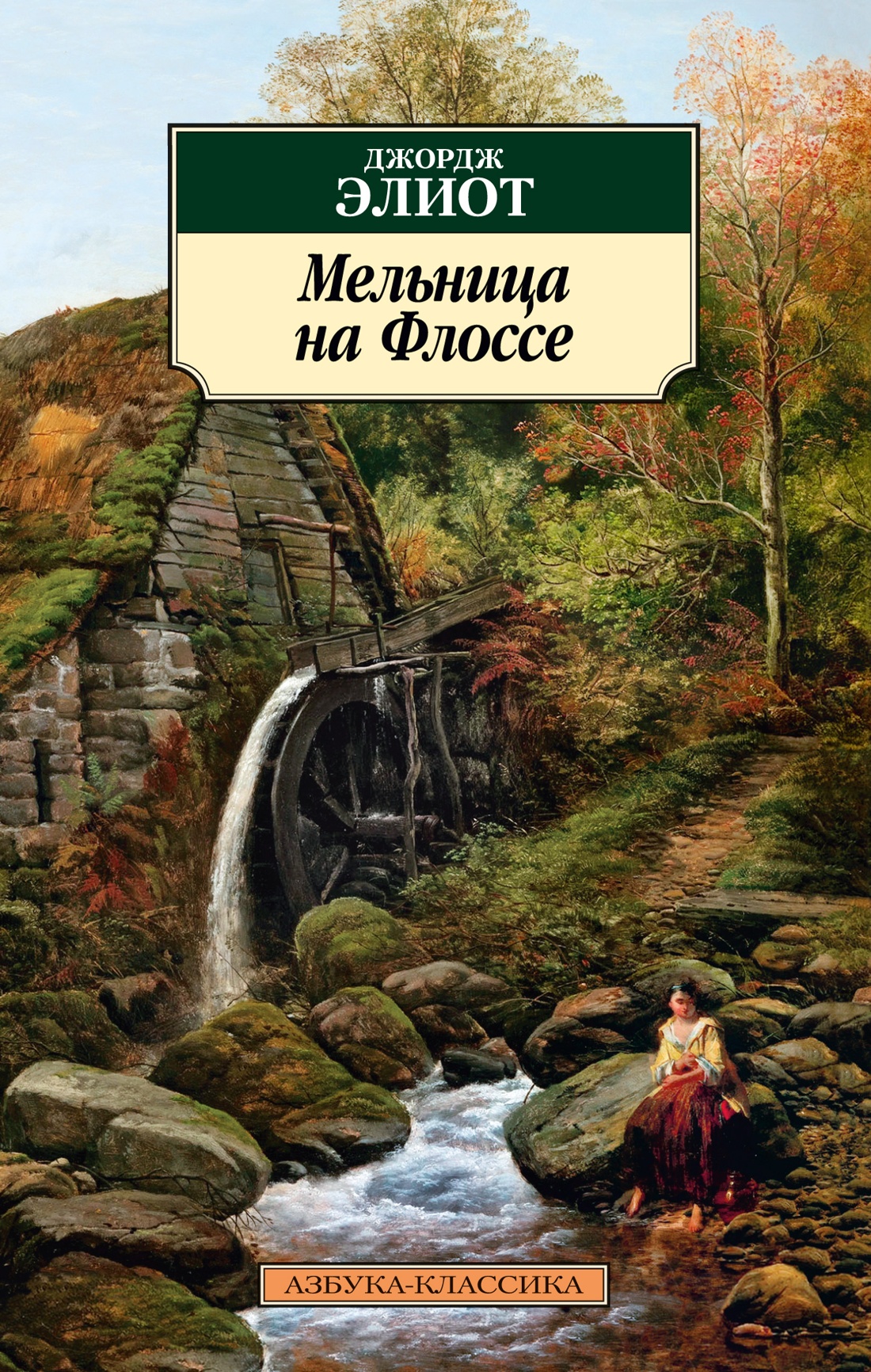 Джордж Элиот: Мельница на Флоссе