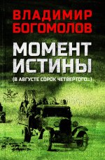 Момент истины (В августе сорок четвертого)