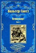 Кенилворт.Т.1