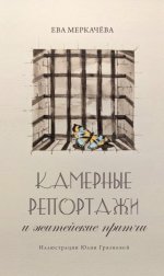 Камерные репортажи и житейские притчи./Меркачева Е.М./2023/КНИЖНЫЙ МИР/96549