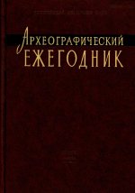 Археографический Ежегодник за 2013 год