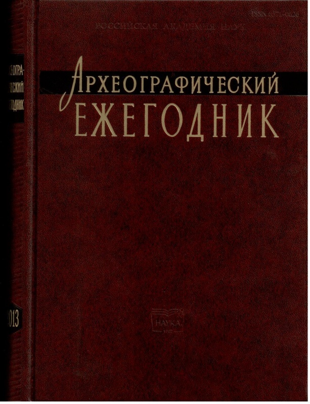 Археографический ежегодник. 2013 год
