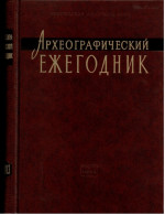 Археографический ежегодник. 2013 год