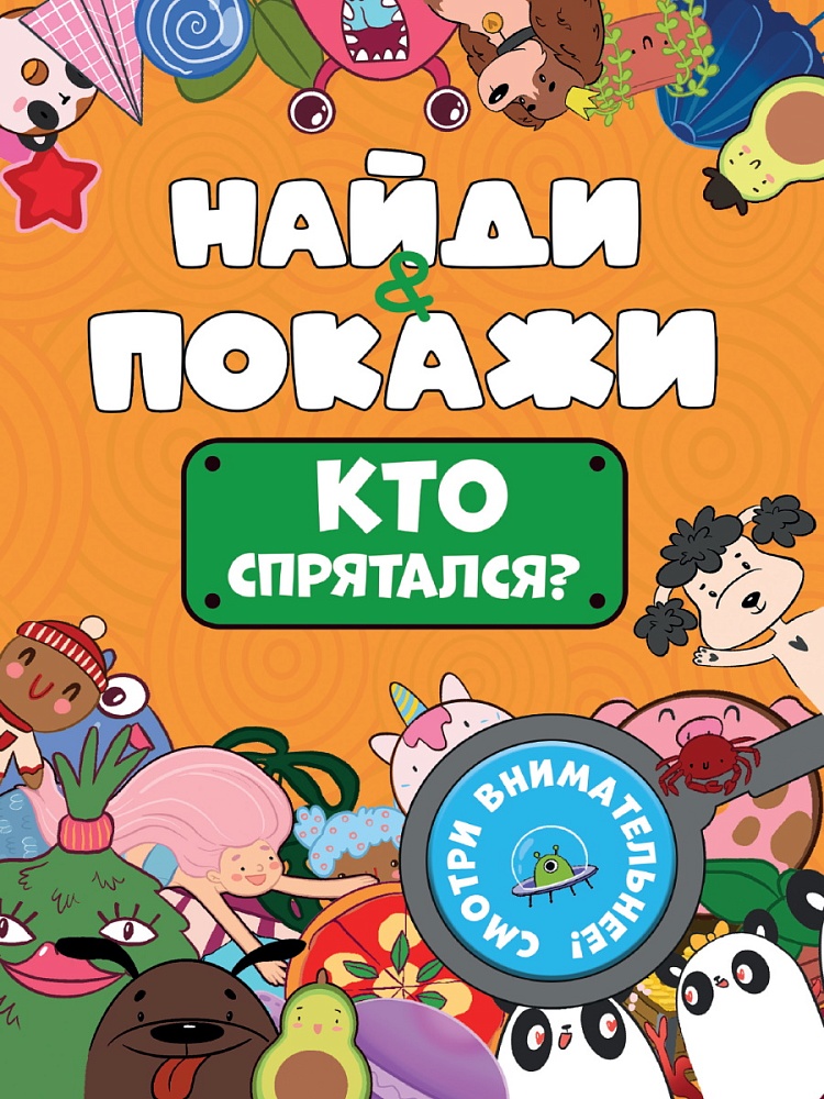 БРОШЮРА. НАЙДИ И ПОКАЖИ. КТО СПРЯТАЛСЯ?