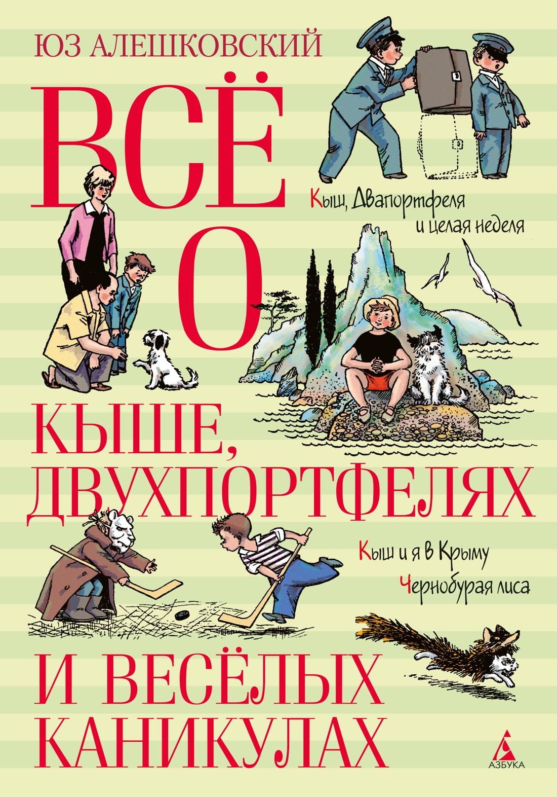 Юз Алешковский: Всё о Кыше, Двухпортфелях и весёлых каникулах
