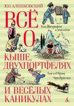 Юз Алешковский: Всё о Кыше, Двухпортфелях и весёлых каникулах