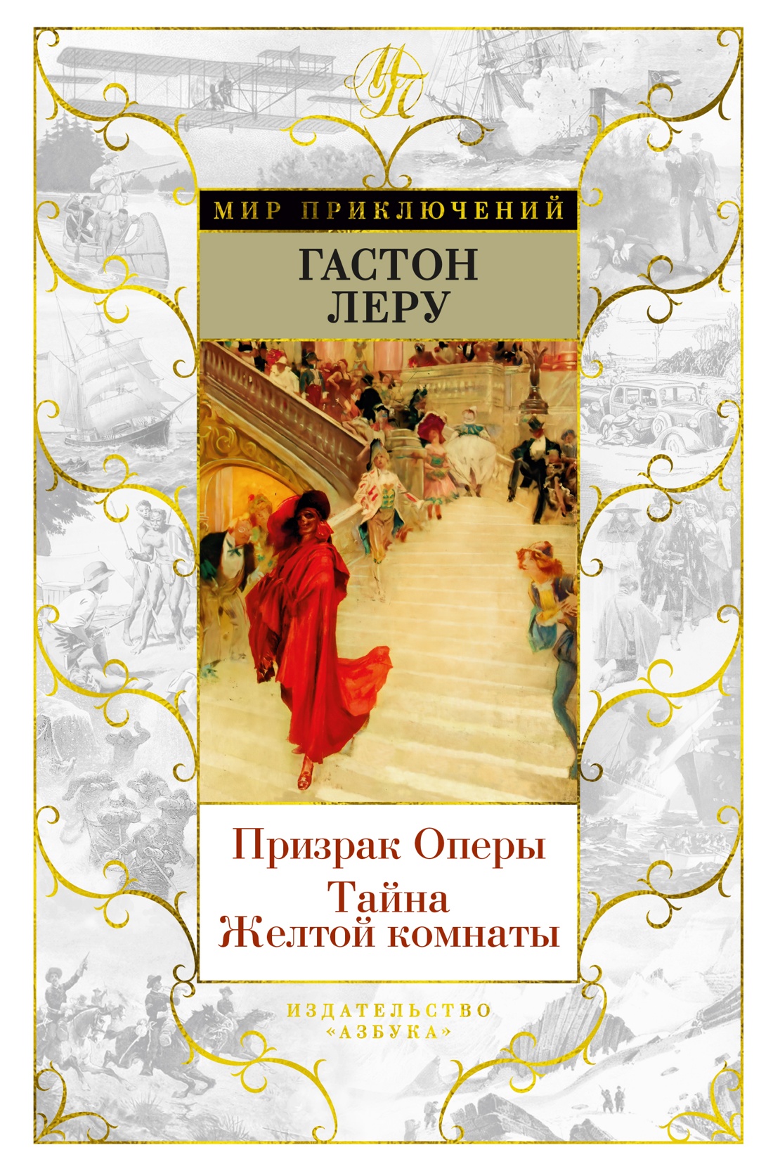 Гастон Леру: Призрак Оперы. Тайна Желтой комнаты