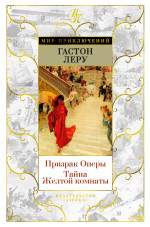Гастон Леру: Призрак Оперы. Тайна Желтой комнаты