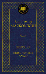 Владимир Маяковский: Хорошо! Стихотворения. Поэмы